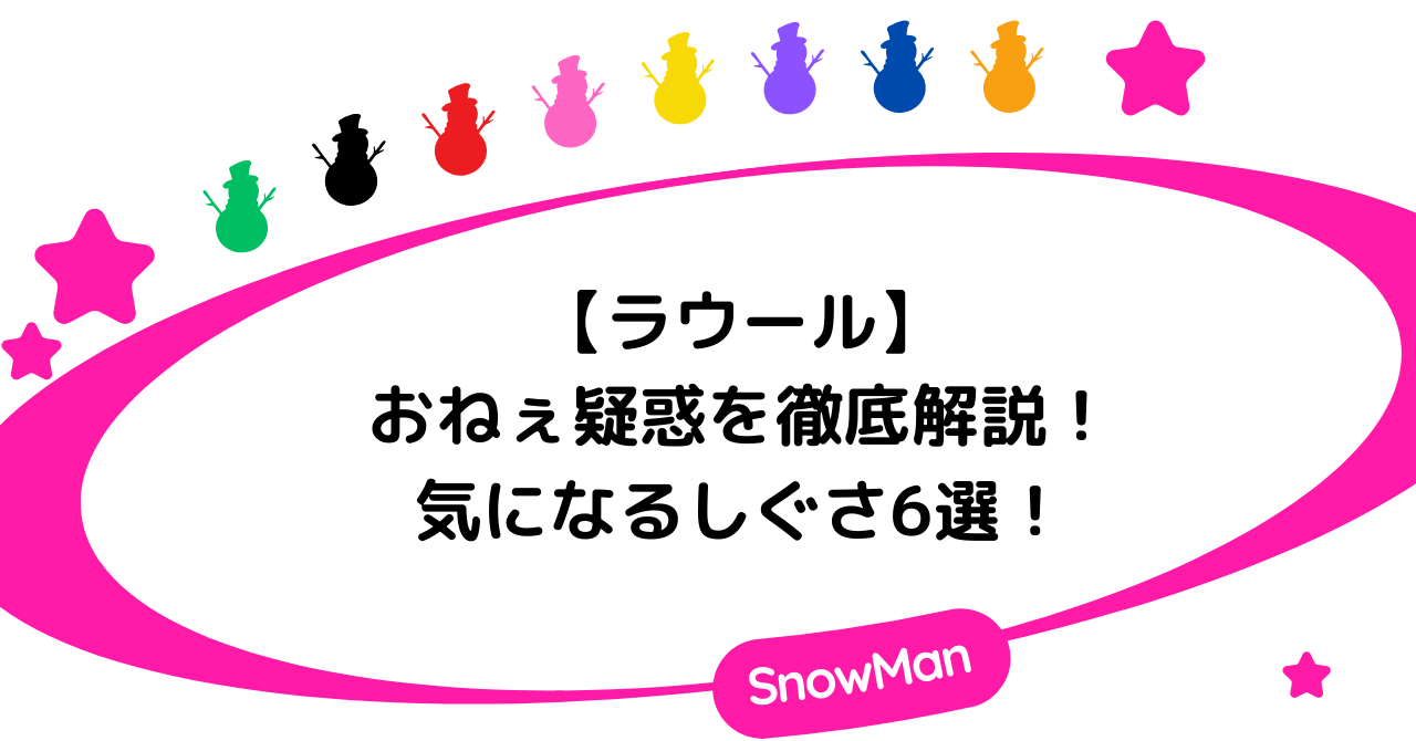 ラウールのおねぇ疑惑を徹底解説！気になるしぐさ6選！